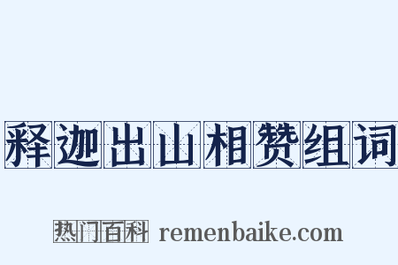 释迦出山相赞组词是什么意思的图片